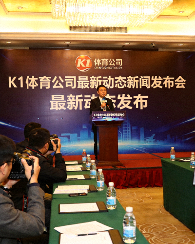 K1体育公司最新动态新闻发布会现场，发言人正在讲话