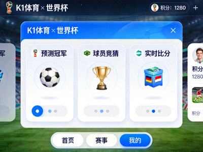 K1体育与世界杯合作的线上互动游戏平台界面展示